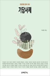 기담사제 표지 이미지