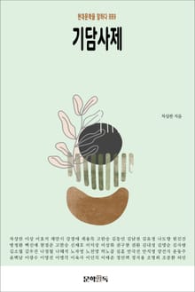기담사제