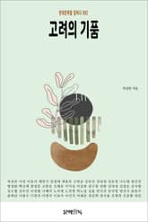 고려의 기품 표지 이미지