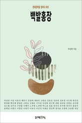 백발홍장 표지 이미지