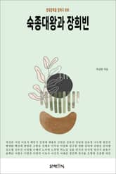 숙종대왕과 장희빈 표지 이미지