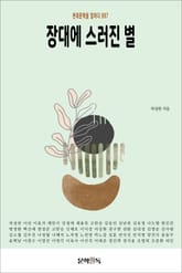 장대에 스러진 별 표지 이미지