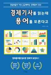 경제기사를 읽는데 용어를 모른다고 표지 이미지