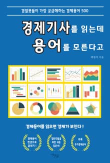 경제기사를 읽는데 용어를 모른다고