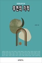 우연의 기적 표지 이미지