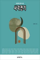 사각전기 표지 이미지