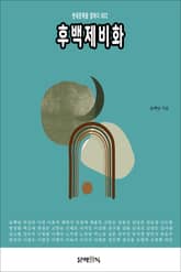 후백제비화 표지 이미지