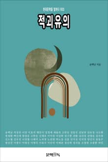 적괴유의