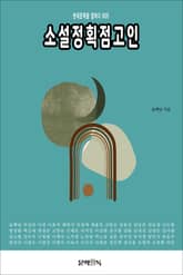 소설정획점고인 표지 이미지