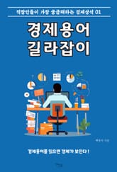 경제용어 길라잡이 1 표지 이미지