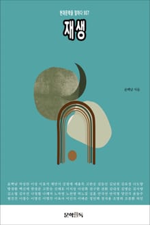 재생
