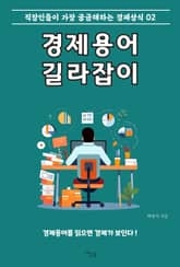 경제용어 길라잡이 2 표지 이미지