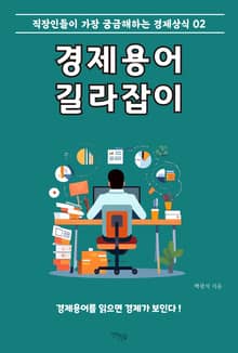 경제용어 길라잡이 2