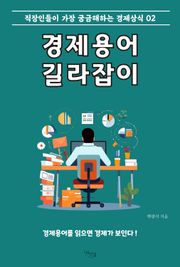 경제용어 길라잡이 2