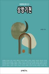 상방기현 표지 이미지
