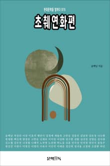 초췌연화편