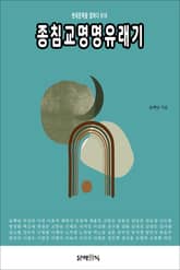 종침교명명유래기 표지 이미지