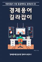 경제용어 길라잡이 3 표지 이미지