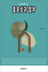 홍윤성과 절부 표지 이미지
