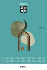 집념 표지 이미지