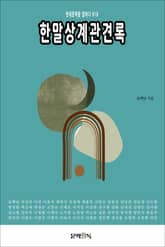 한말상계관견록 표지 이미지