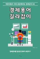 경제용어 길라잡이 4 표지 이미지