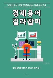 경제용어 길라잡이 4