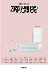 모더니즘의 감상 표지 이미지