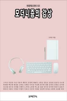 모더니즘의 감상