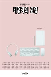 비평가의 교양 표지 이미지