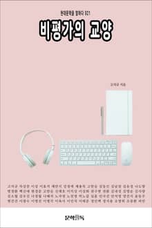 비평가의 교양