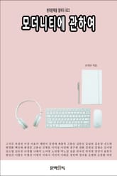 모더니티에 관하여 표지 이미지