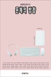 문체의 방향 표지 이미지