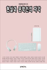 현실과 문학인의 자각 표지 이미지