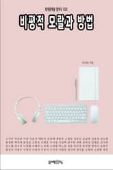 비평적 모랄과 방법 표지 이미지