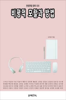 비평적 모랄과 방법