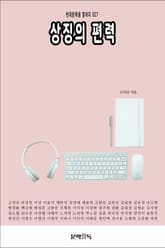 상징의 편력 표지 이미지