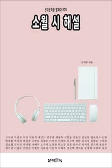 소월 시 해설