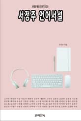 서정주 언어서설 표지 이미지