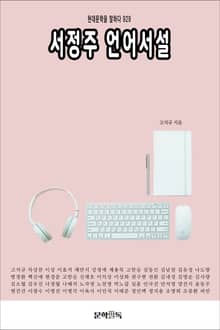 서정주 언어서설