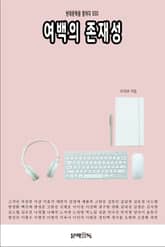 여백의 존재성 표지 이미지