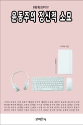 윤동주의 정신적 소묘 표지 이미지