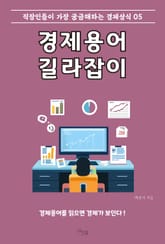 경제용어 길라잡이 5 표지 이미지