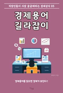 경제용어 길라잡이 5