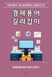 경제용어 길라잡이 5