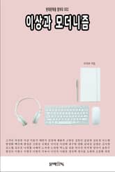 이상과 모더니즘 표지 이미지