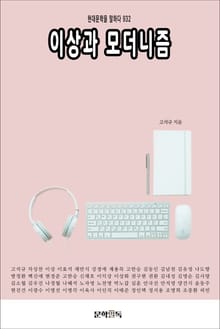 이상과 모더니즘