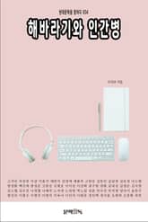 해바라기와 인간병 표지 이미지