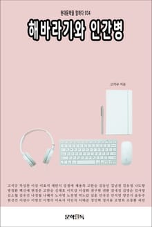 해바라기와 인간병