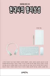 현대시의 형이상성 표지 이미지